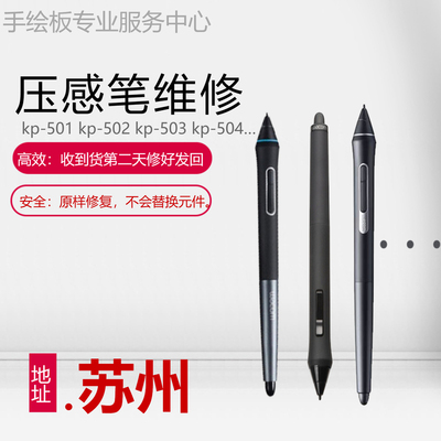 专业维修wacom影拓ptk650 pth651 ptk450等手绘板压感笔送笔袋