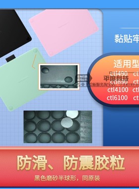 Wacom ctl490 690 ctl4100 ctl6100数位板手绘板防滑震脚垫片8个