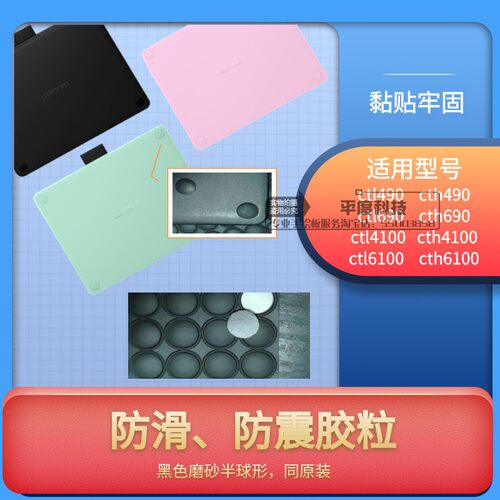 Wacom ctl490 690 ctl4100 ctl6100数位板手绘板防滑震脚垫片8个