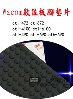 Wacom ctl472 672 ctl690 ctl490数位板手绘板防滑防震硅胶脚垫片