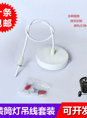 明装筒灯吊线吊灯电线黑色白色吸顶盘 服装店酒吧台射灯饰DIY配件