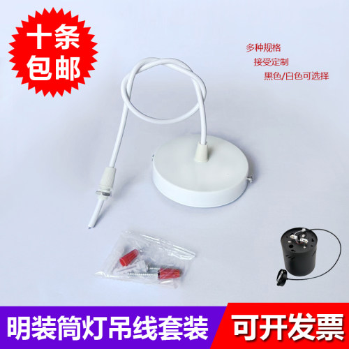 明装筒灯吊线吊灯电线黑色白色吸顶盘 服装店酒吧台射灯饰DIY配件