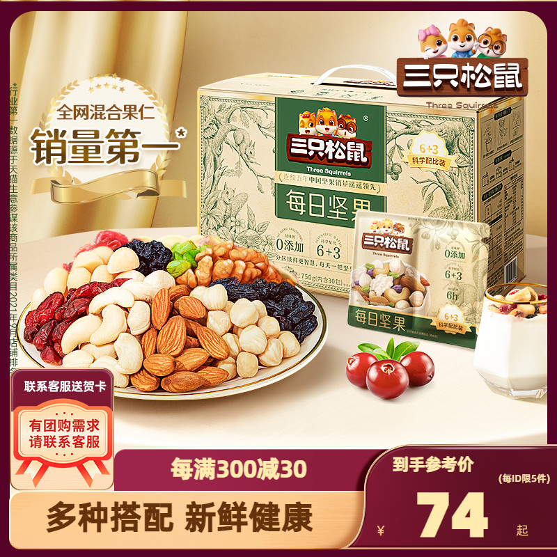 【三只松鼠_每日坚果750g/30包】孕妇健康混合干果零食整箱礼盒 零食/坚果/特产 混合坚果 原图主图