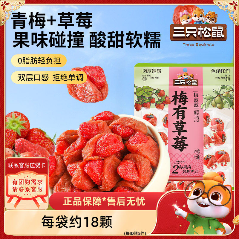 【三只松鼠_梅有草莓100g】青梅草莓干果脯蜜饯梅子酸甜儿童零食