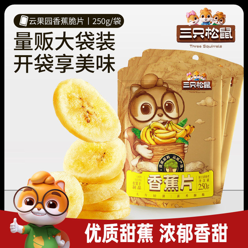 【三只松鼠_香蕉片250g/袋】量贩休闲零食果干蜜饯脆片冻干