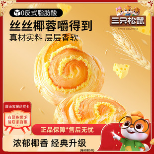 【三只松鼠_椰蓉手撕面包1000g】健康早餐手撕休闲零食糕点点心