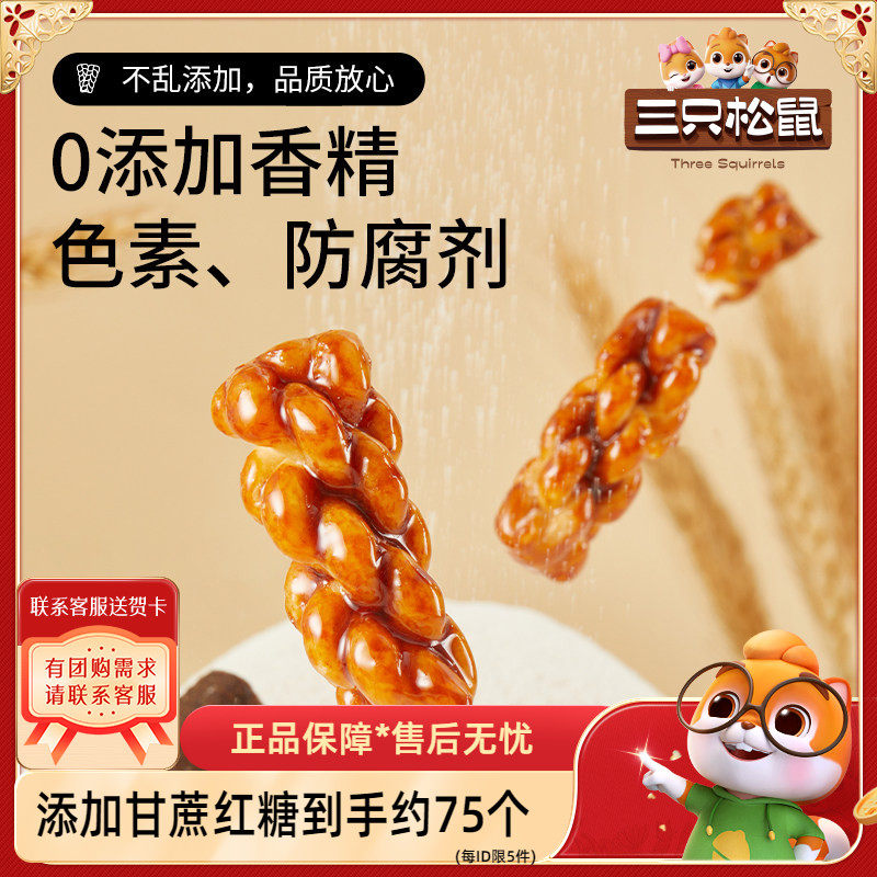 【三只松鼠_红糖麻花500g】香酥小麻花杭州特产网红休闲风味零食