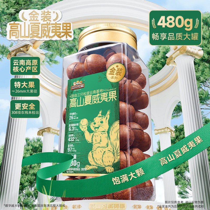三只松鼠金装高山夏威夷果480g大颗粒罐装坚果干果仁早餐休闲零食