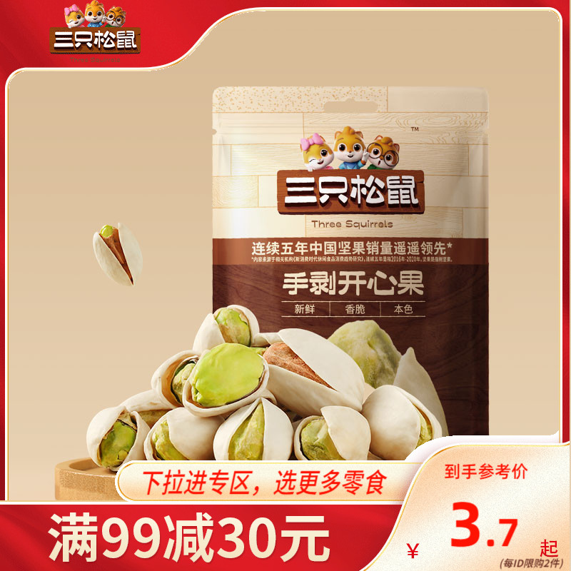 【满99减30】三只松鼠手剥开心果30g_特大盐焗味坚果干果零食特产