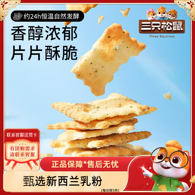【三只松鼠惊奇脆苏打饼干50gx6袋】咸味不规则芝士蔬菜薄脆零食