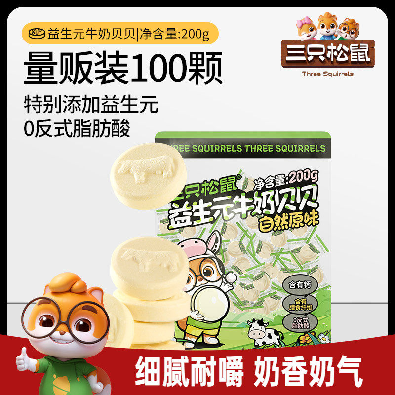 【三只松鼠_益生菌牛奶贝贝200g】奶片奶贝儿童量贩独立包装零食
