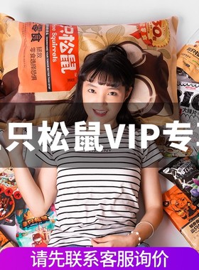 VIP专享【三只松鼠-新囤货链接】7天内发货-xz2单拍不包邮