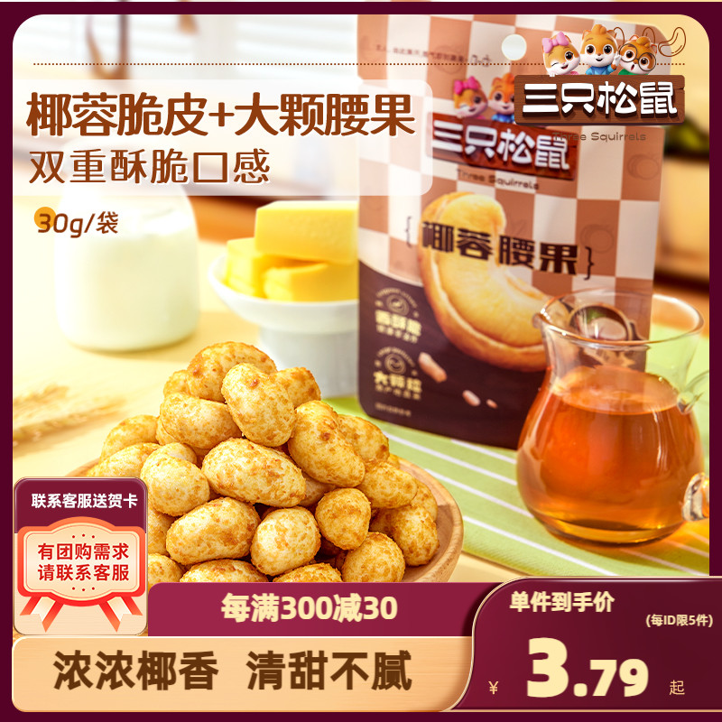 【三只松鼠_椰蓉腰果30g】椰香坚果仁干果特产休闲零食风味 零食/坚果/特产 腰果 原图主图