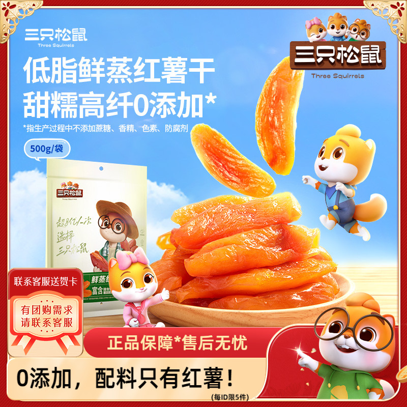 新品【三只松鼠_红薯干500g】0添加地瓜干红薯干健康粗粮休闲零食