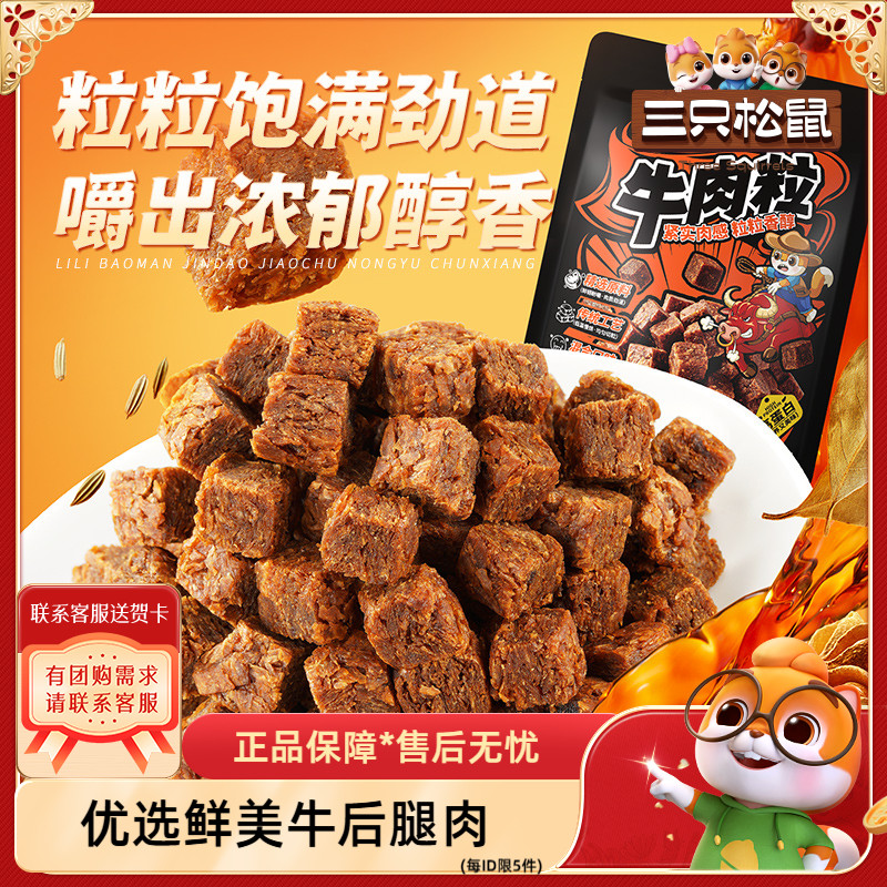【三只松鼠_牛肉粒100g】五香香辣沙嗲味高蛋白牛肉粒糖果