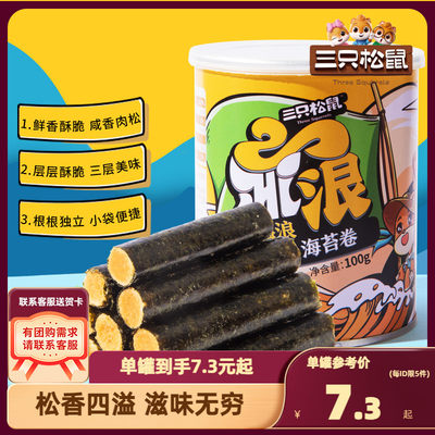 三只松鼠肉松海苔卷罐装夹心小吃