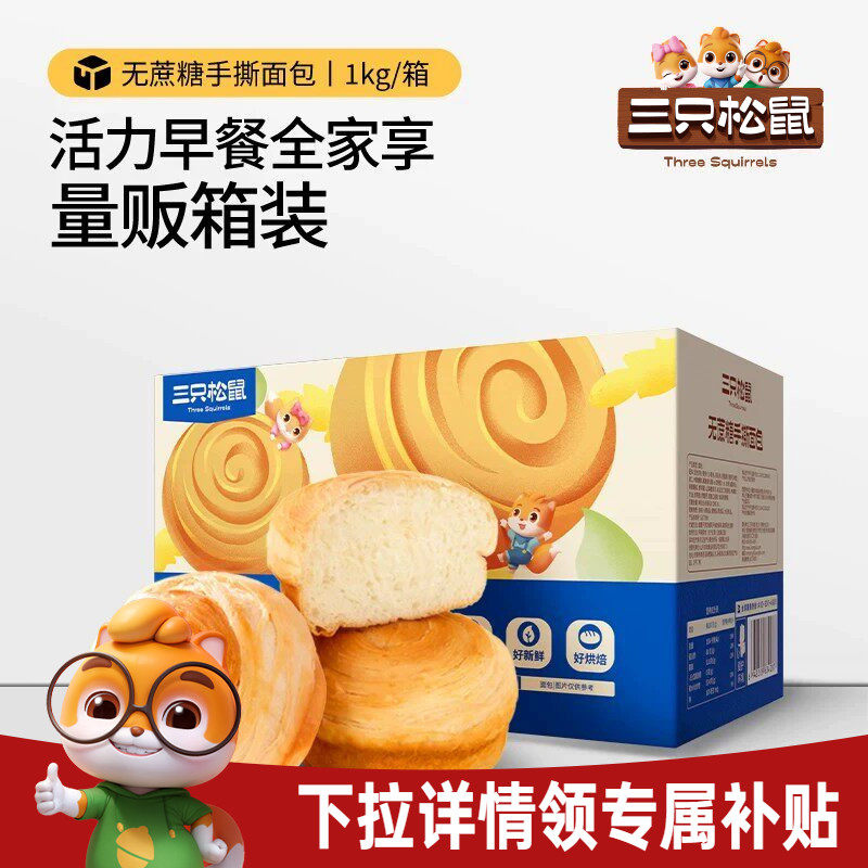 新品三只松鼠无蔗糖手撕面包1kg图片