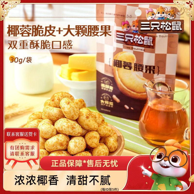 腰果三只松鼠椰香干果图片