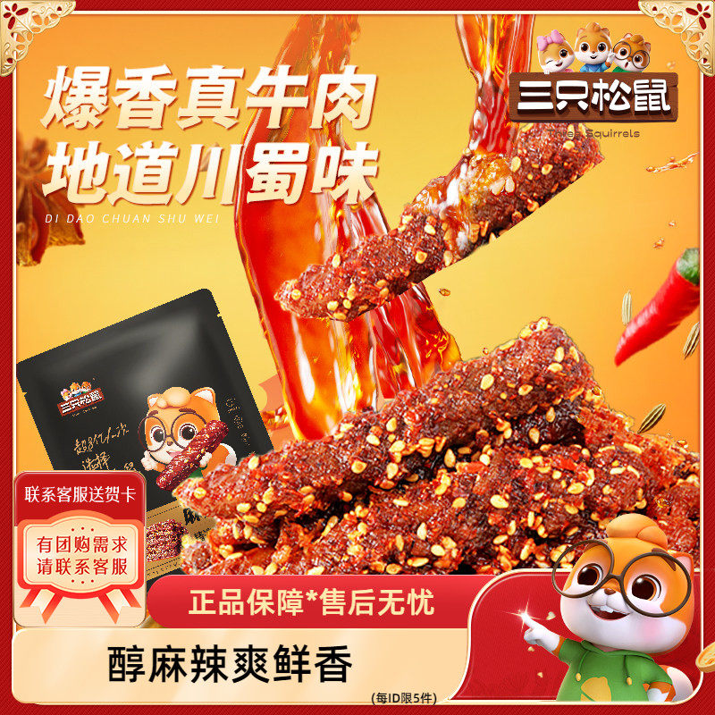 【三只松鼠_麻辣牛肉】蜀香牛肉高蛋白真牛肉熟食肉干零食小吃