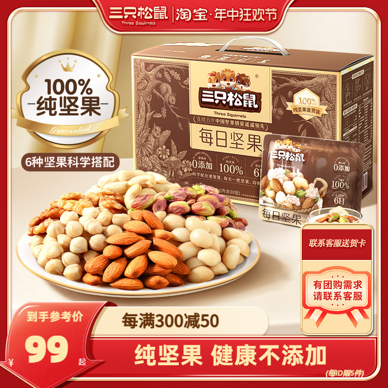 【三只松鼠_纯坚果每日坚果750g/30包】孕妇健康零食混合干果整箱-封面