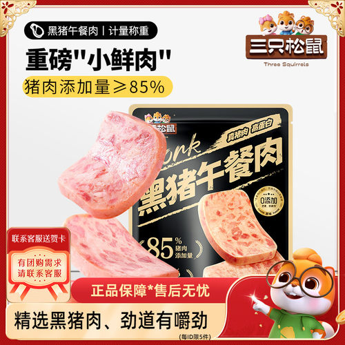 三只松鼠_黑猪午餐肉300g