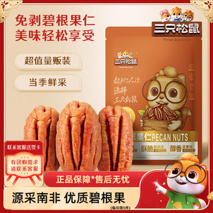 【三只松鼠_碧根果仁250g】奶油味南非碧根果坚果休闲货零食小吃