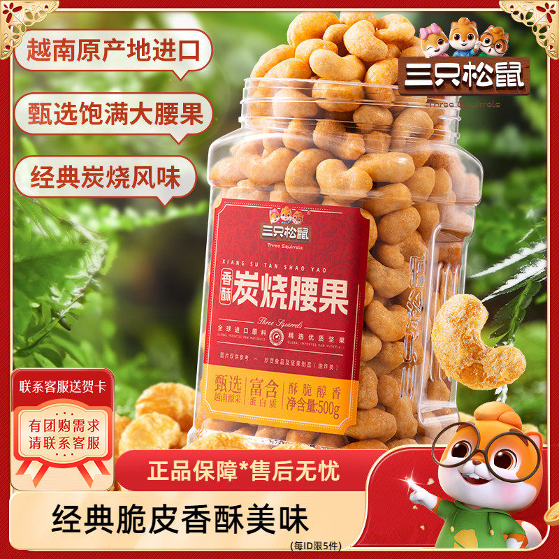 三只松鼠_香酥炭烧腰果500g炭烧风味罐装大颗粒坚果休闲零食炒货