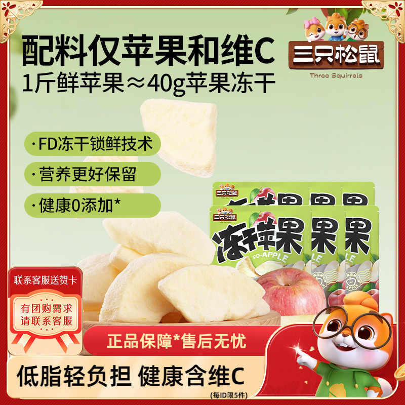 【三只松鼠_冻干苹果干】山东烟台水果干不加糖0添加儿童零食