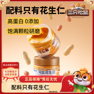 【三只松鼠_花生酱200g】纯花生酱颗粒海盐拌面酱面包酱麻酱0添加
