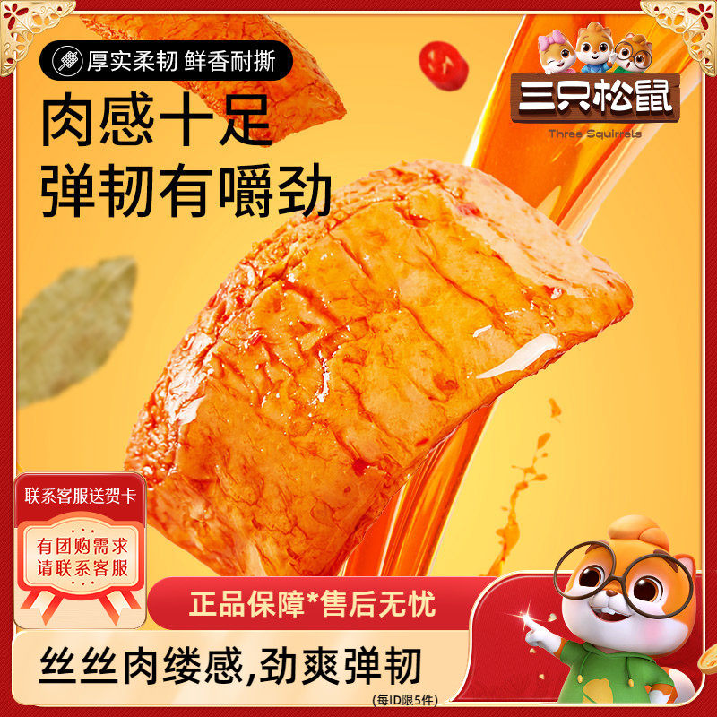 【三只松鼠_手撕素肉270g】豆干豆脯休闲零食即食夜宵小吃