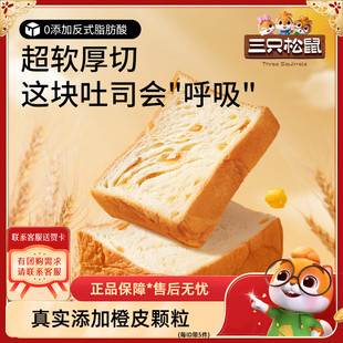 【三只松鼠_厚切橙皮吐司500g】吐司面包整箱早餐代餐休闲零食