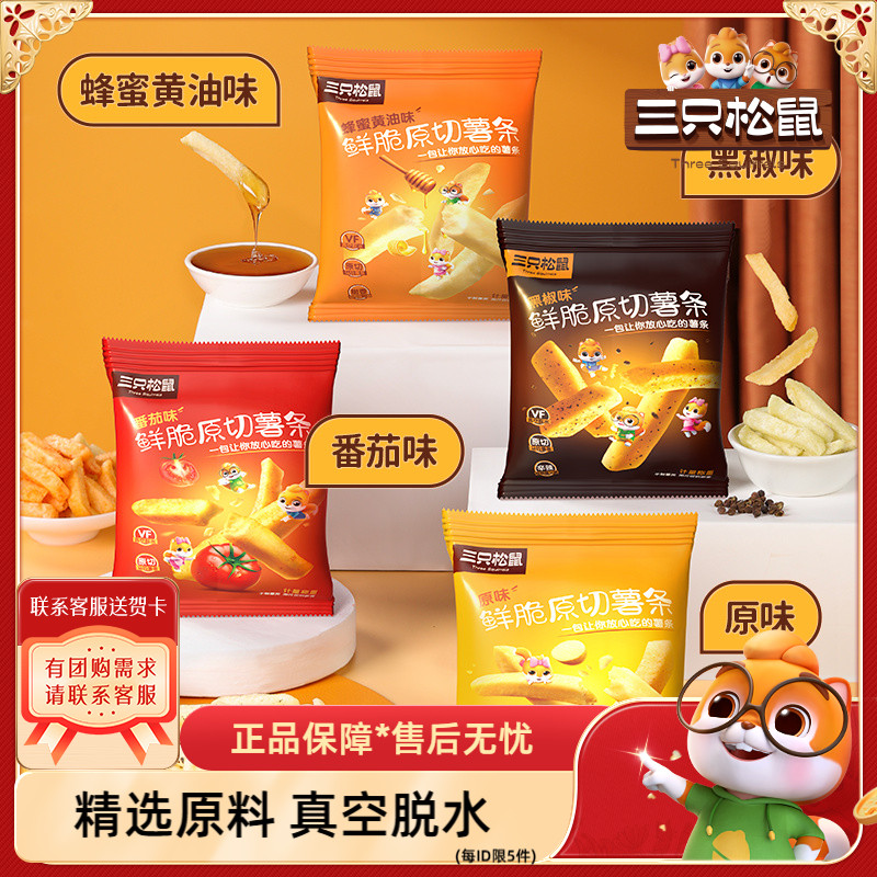 三只松鼠薯条解馋休闲薄片