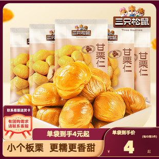 网红休闲小零食即食熟栗子炒板栗仁特产小吃 三只松鼠_甘栗仁