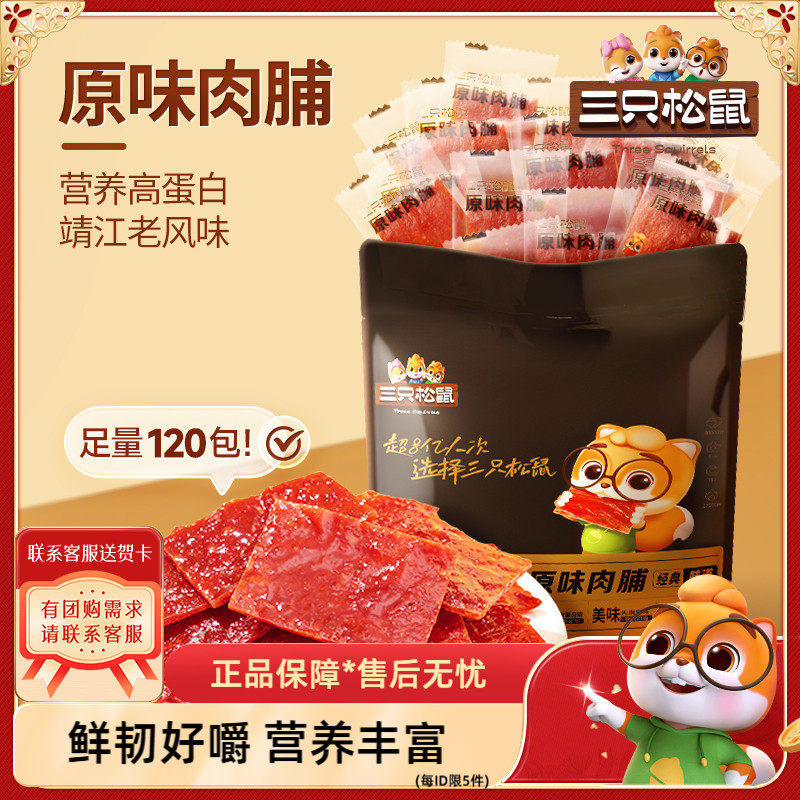 【三只松鼠_原味肉脯120包】高蛋白休闲零食食品靖江特产手撕肉干,零食/坚果/特产,猪肉类,淘宝优惠券,粉丝福利购,淘宝优惠卷