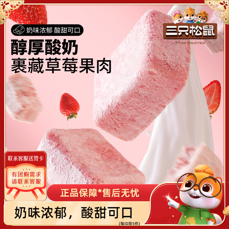 【三只松鼠_酸奶果粒块54gx3盒】冻干水果干网红休闲零食果粒块