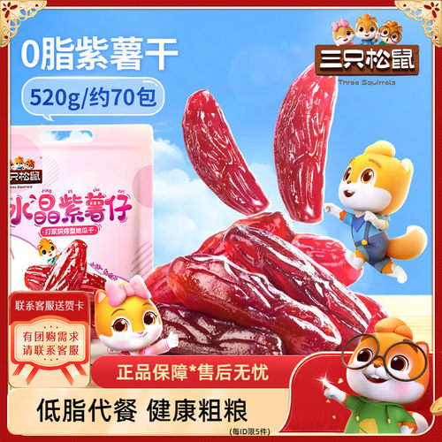 三只松鼠地瓜干番薯紫薯仔100g