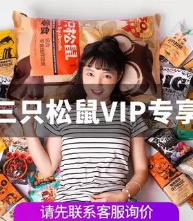 VIP【三只松鼠-2026坚果礼盒囤货链接】7天内发货单拍不包邮TX-2