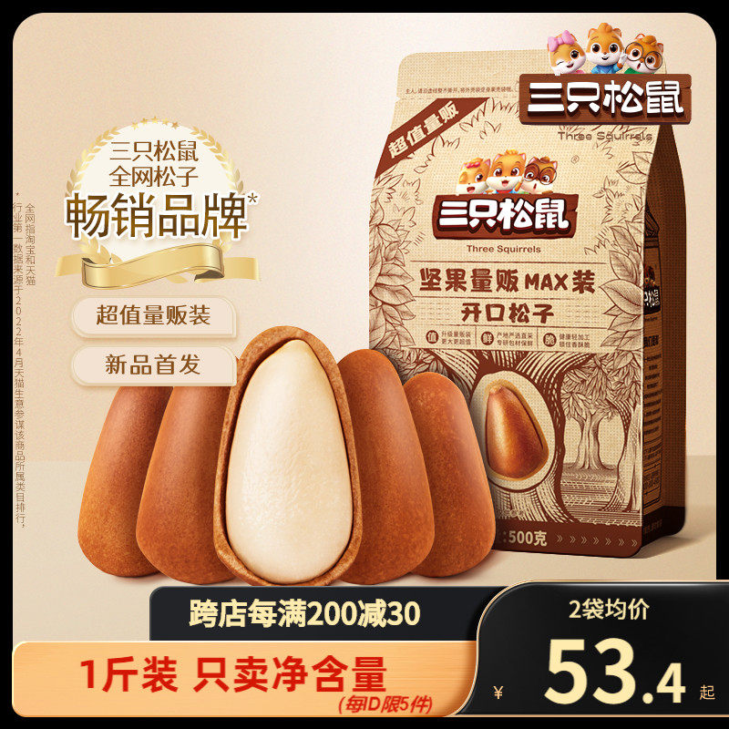 【三只松鼠_量贩袋装东北松子500g】手剥原味开口坚果零食大颗粒高性价比高么？