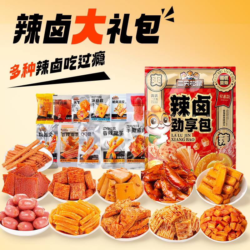 三只松鼠辣卤礼包解饿解馋礼包图片