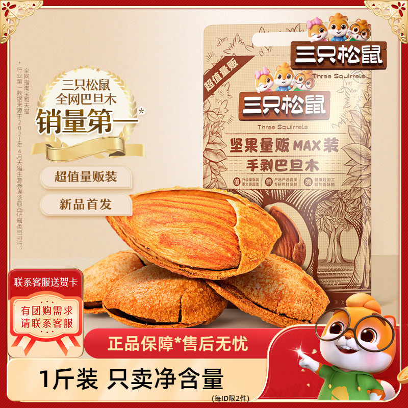 三只松鼠手剥巴旦木量贩坚果袋装图片