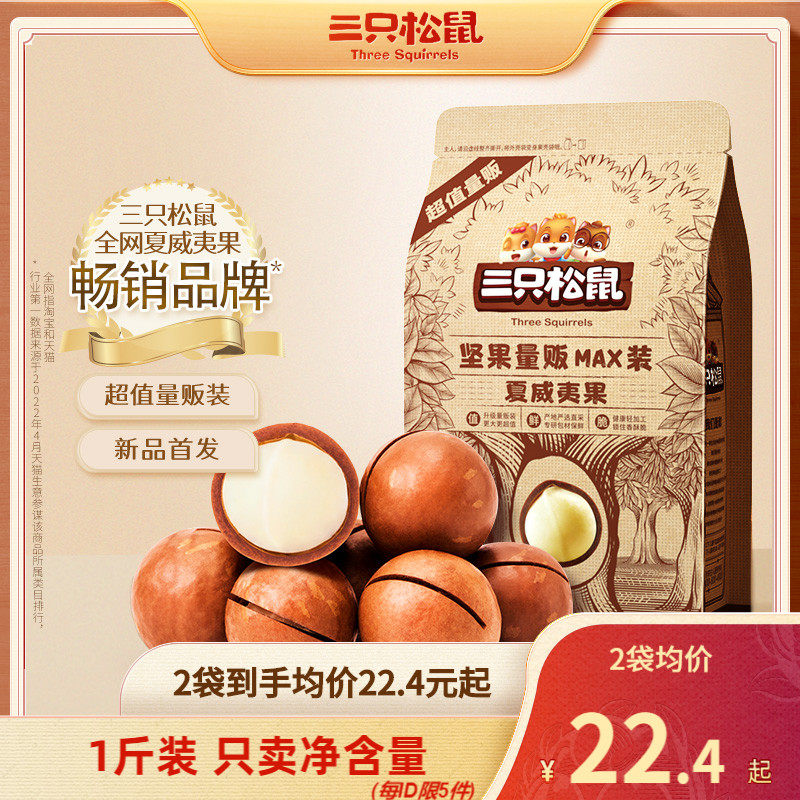 【三只松鼠_量贩袋装夏威夷果500g】坚果小零食孕妇营养健康干果属于什么档次？