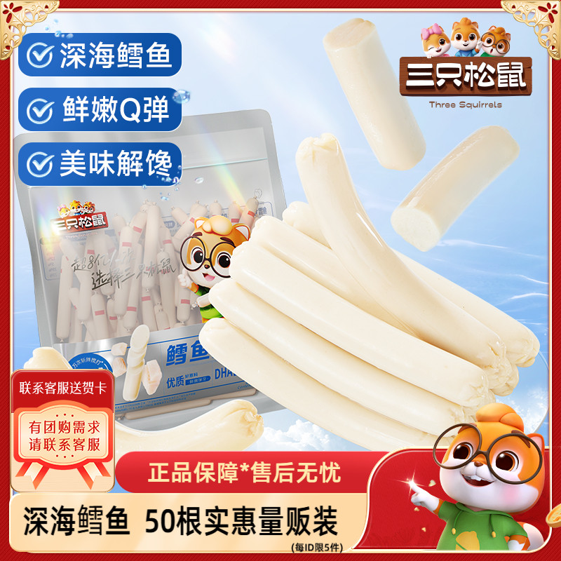 【三只松鼠_鳕鱼肠425g】即食鱼肉肠儿童休闲零食小吃