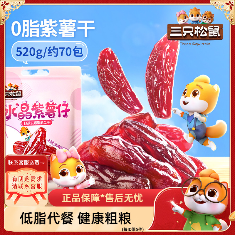 【三只松鼠_水晶紫薯仔520g】休闲零食特产小吃紫薯干地瓜干番薯