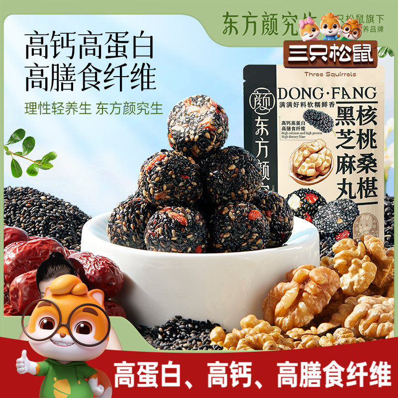 【东方颜究生_核桃桑椹黑芝麻丸】三只松鼠零食高钙蛋白健康滋补