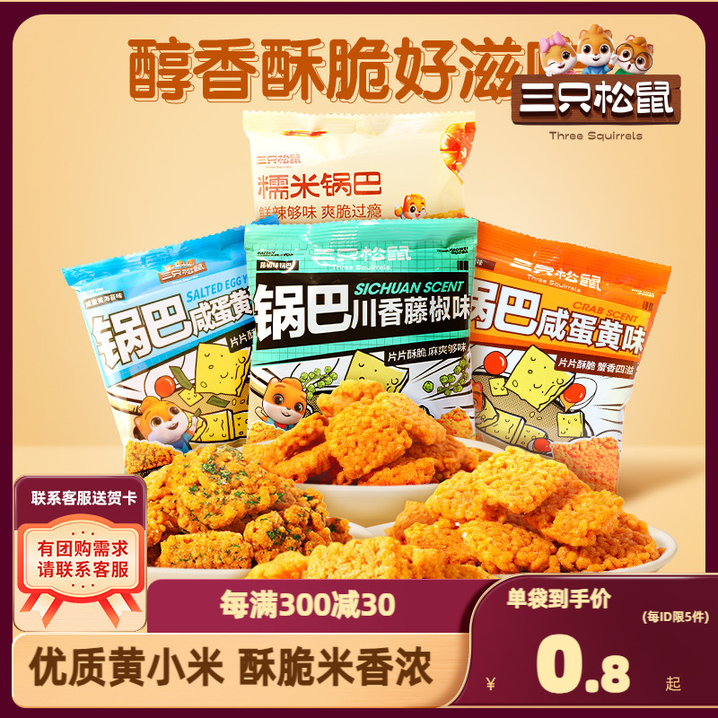 【三只松鼠_糯米锅巴咸蛋黄/川香藤椒30g*42包】休闲零食特产膨化