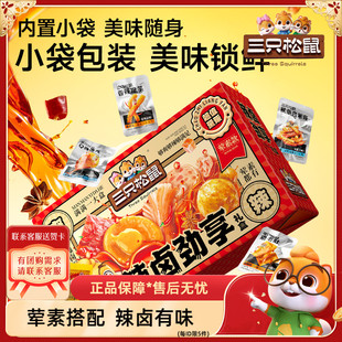 【三只松鼠_辣卤礼包】零食大礼包休闲食品小吃晚上解饿大全