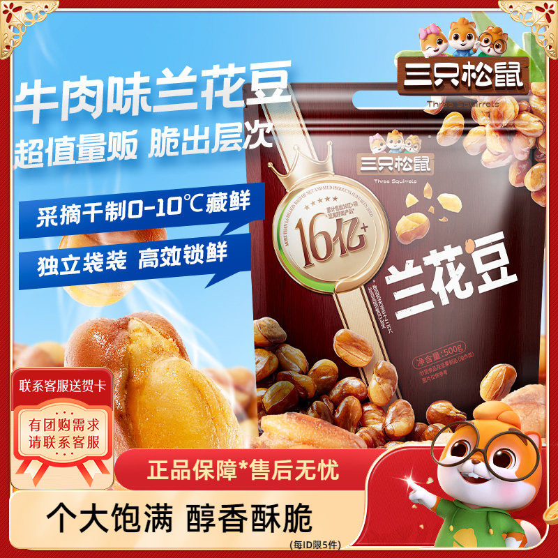 【三只松鼠_兰花豆/牛肉味/500g】炒货休闲零食品健康蚕豆胡豆