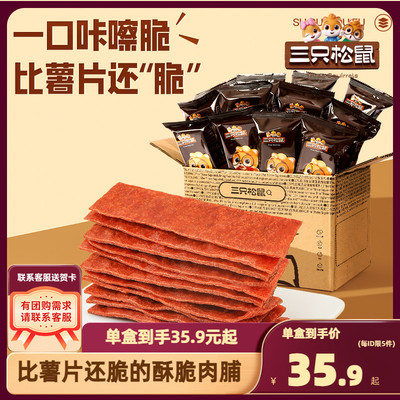 三只松鼠肉脯脆肉类小吃