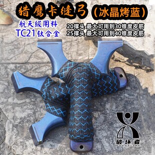 冰晶烤蓝数控直板猎鹰卡缝大锥度户外精准暴力扁皮弹弓 钛合金新款