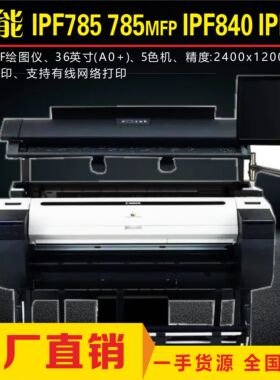 佳能IPF785 TM5200 XT3000蓝图绘图仪彩色复印扫描大幅面打印机